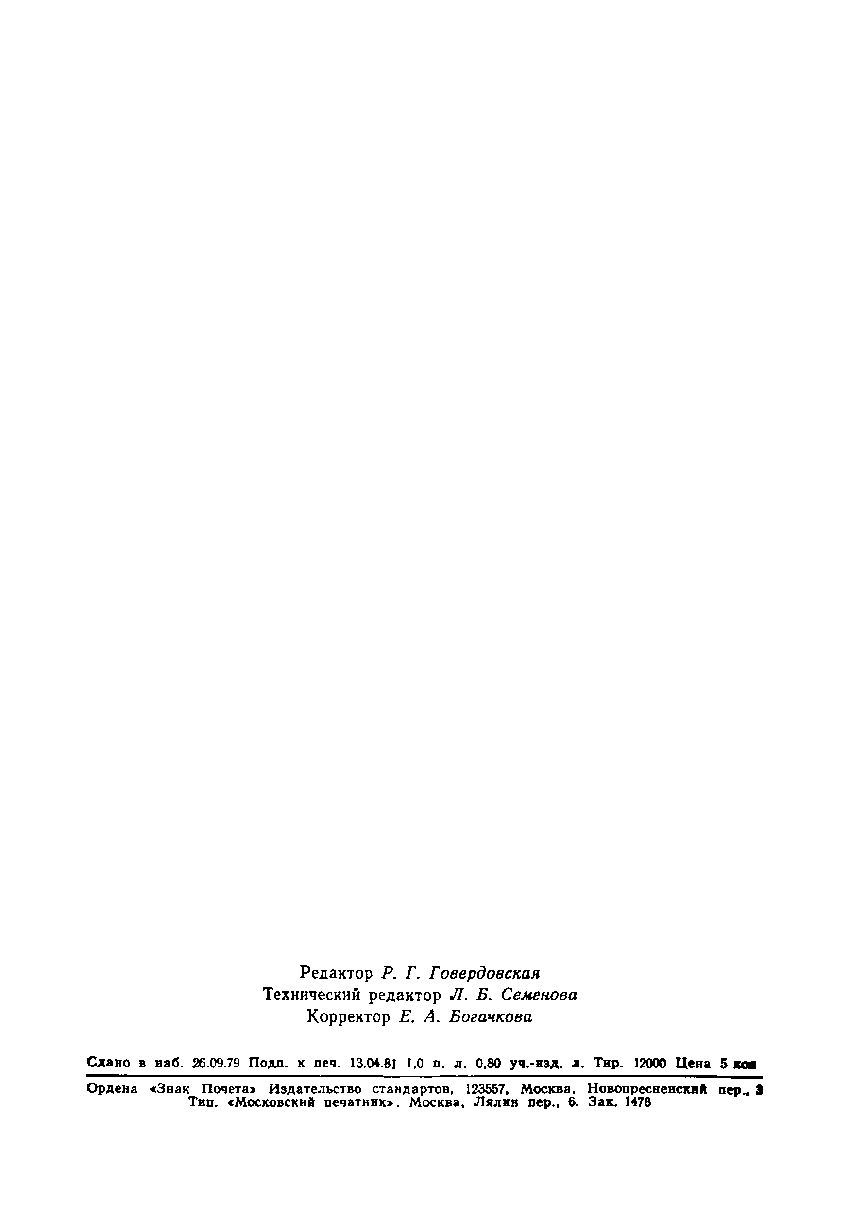 Страница 13 ГОСТ 9.073-77