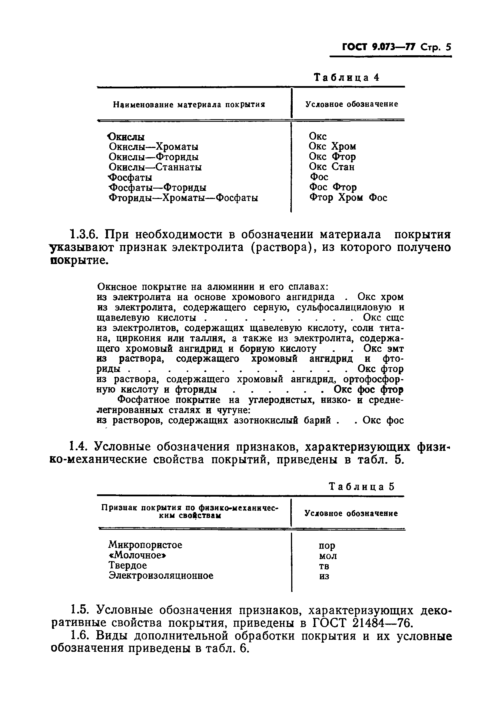 Страница 6 ГОСТ 9.073-77