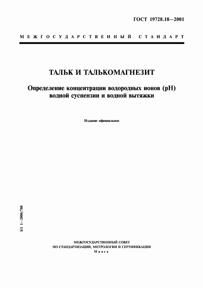Страница 1 ГОСТ 19728.18-2001