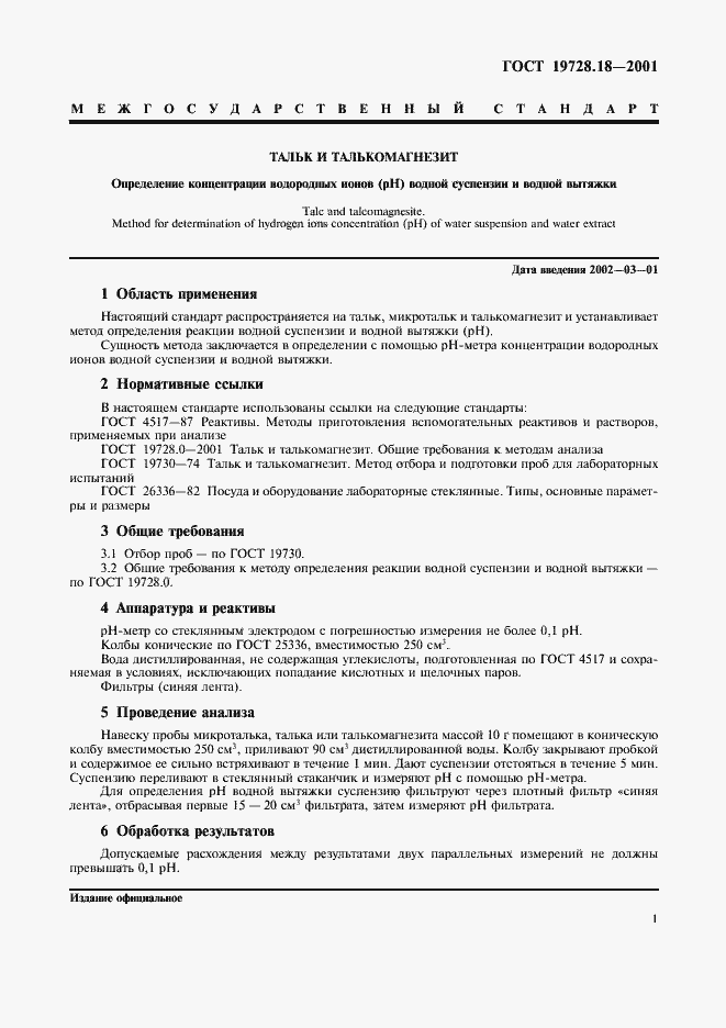 Страница 4 ГОСТ 19728.18-2001