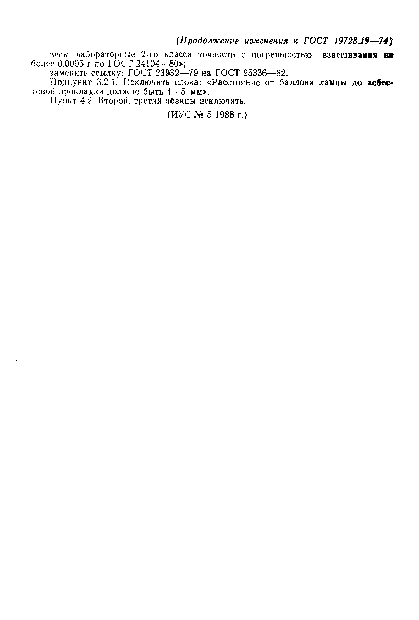 Страница 4 ГОСТ 19728.19-74