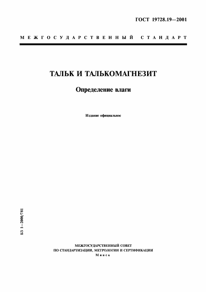 Страница 1 ГОСТ 19728.19-2001