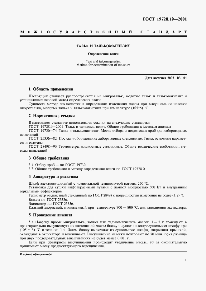 Страница 4 ГОСТ 19728.19-2001