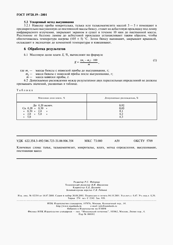 Страница 5 ГОСТ 19728.19-2001