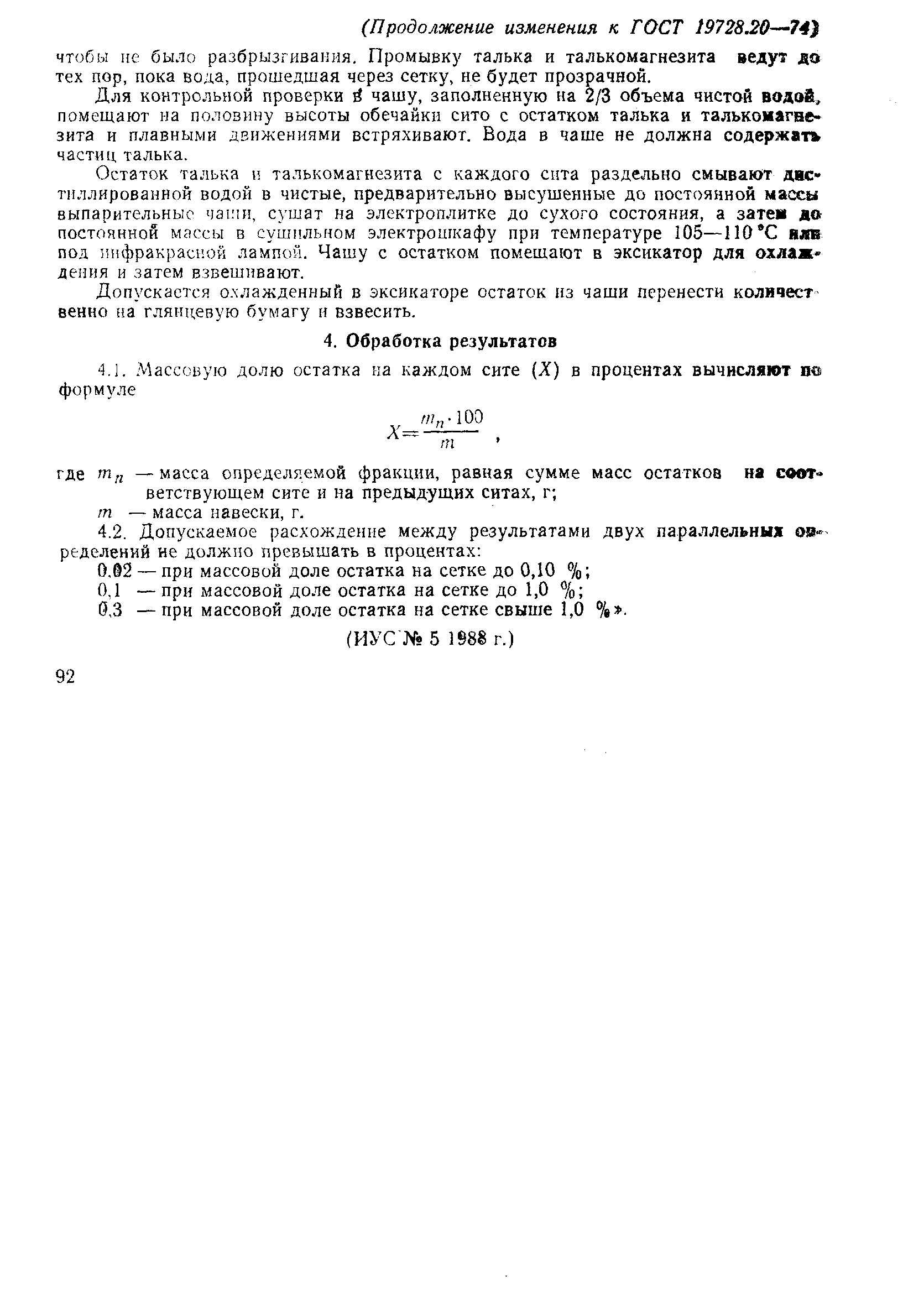 Страница 5 ГОСТ 19728.20-74