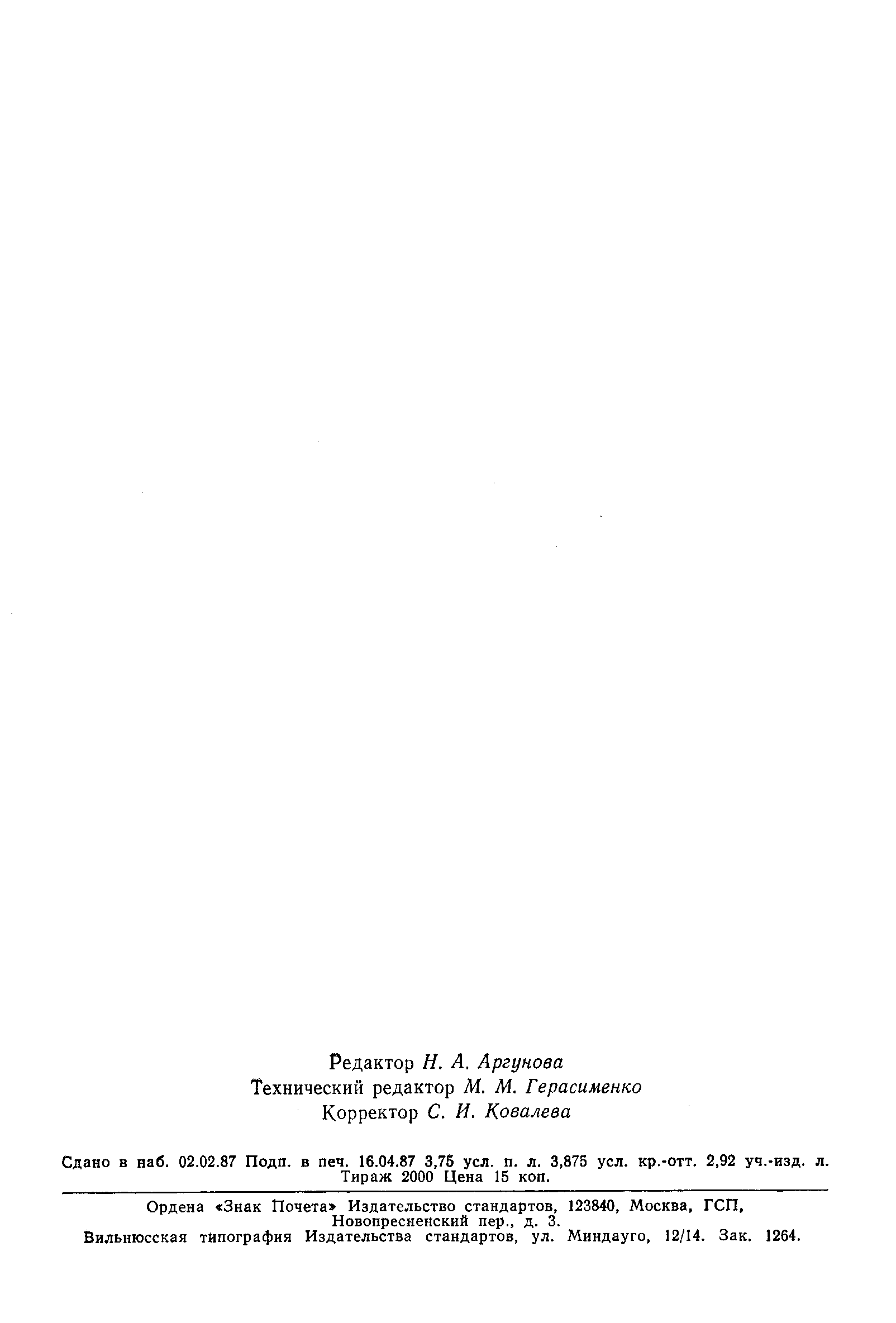 Страница 6 ГОСТ 19728.20-74