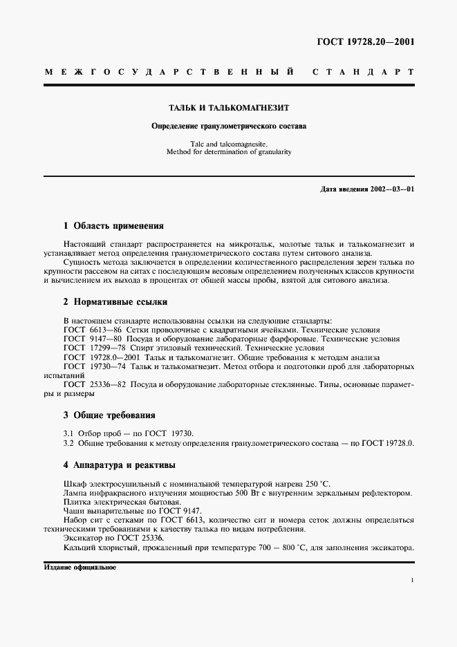 Страница 3 ГОСТ 19728.20-2001