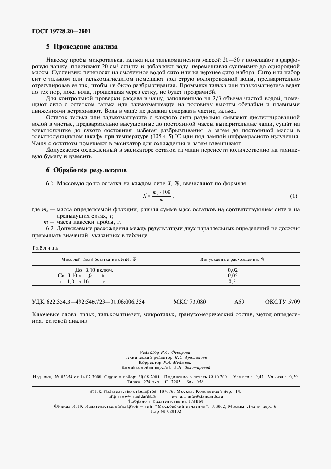 Страница 4 ГОСТ 19728.20-2001
