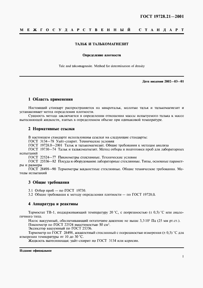 Страница 4 ГОСТ 19728.21-2001