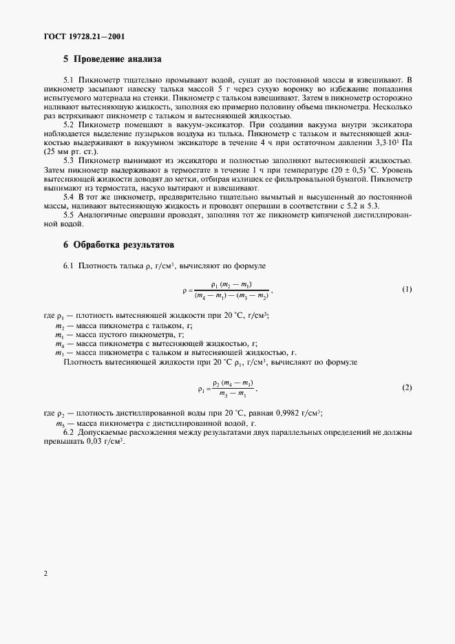 Страница 5 ГОСТ 19728.21-2001