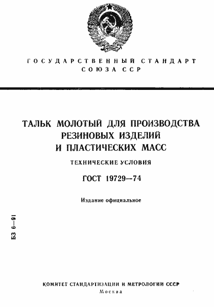 Страница 1 ГОСТ 19729-74