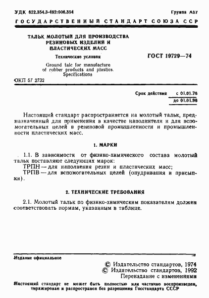 Страница 2 ГОСТ 19729-74