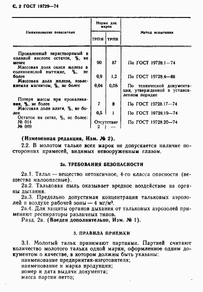Страница 3 ГОСТ 19729-74