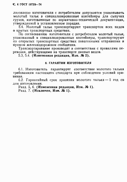 Страница 5 ГОСТ 19729-74