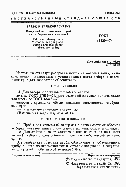 Страница 2 ГОСТ 19730-74