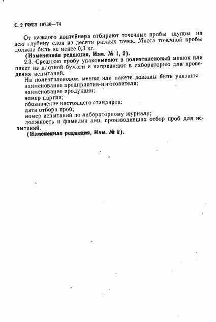 Страница 3 ГОСТ 19730-74