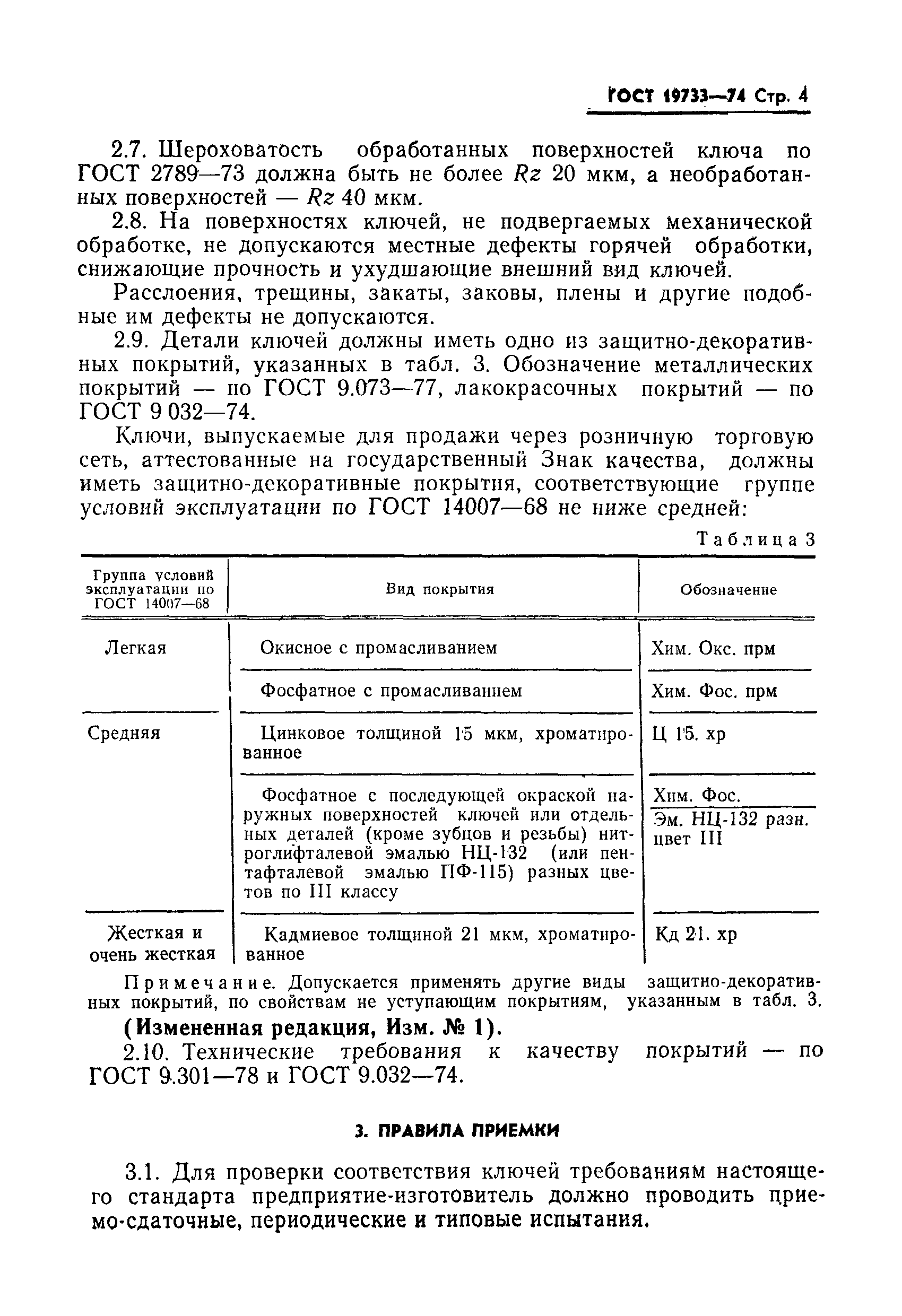 Страница 5 ГОСТ 19733-74