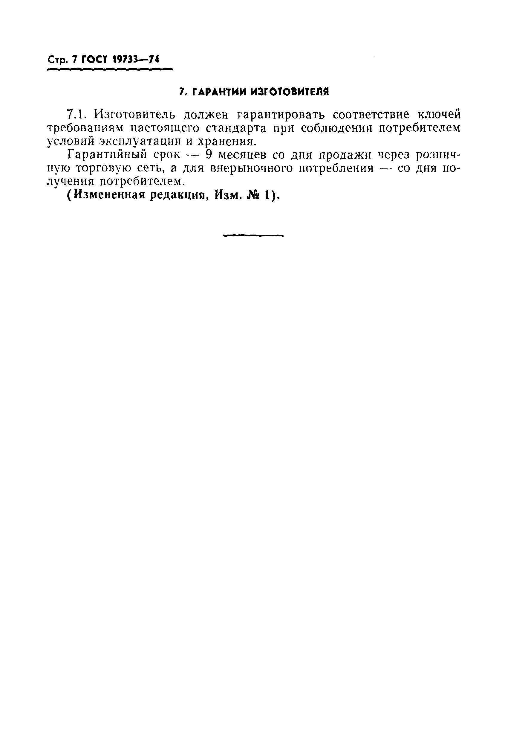 Страница 8 ГОСТ 19733-74