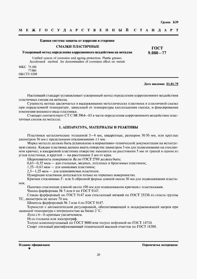 Страница 1 ГОСТ 9.080-77