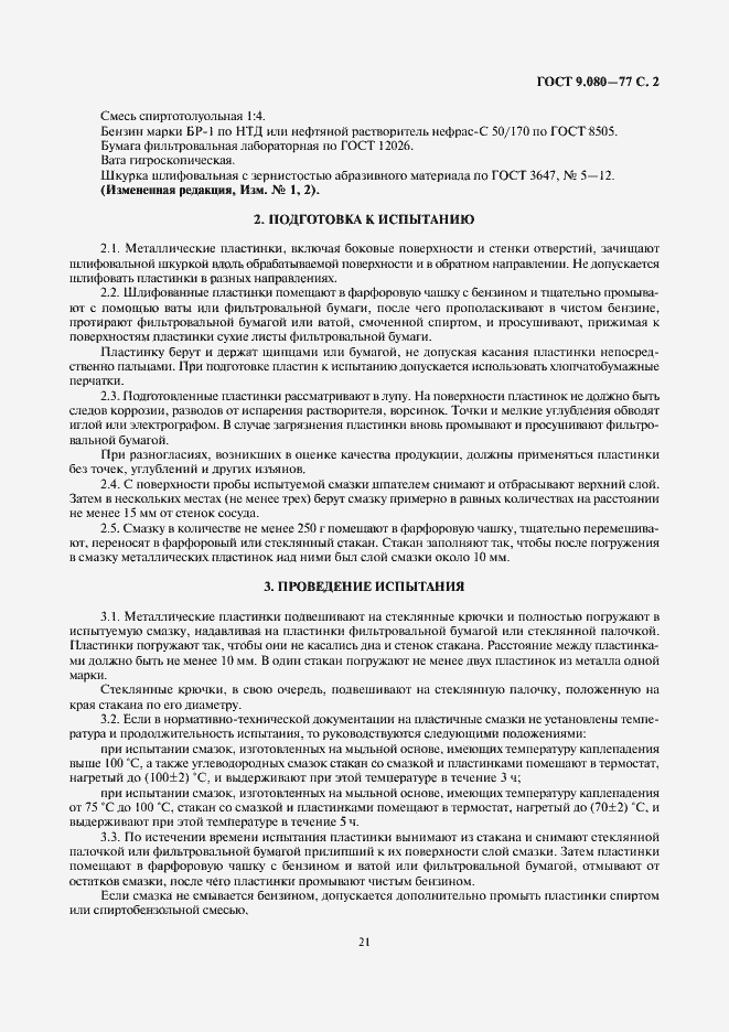 Страница 2 ГОСТ 9.080-77