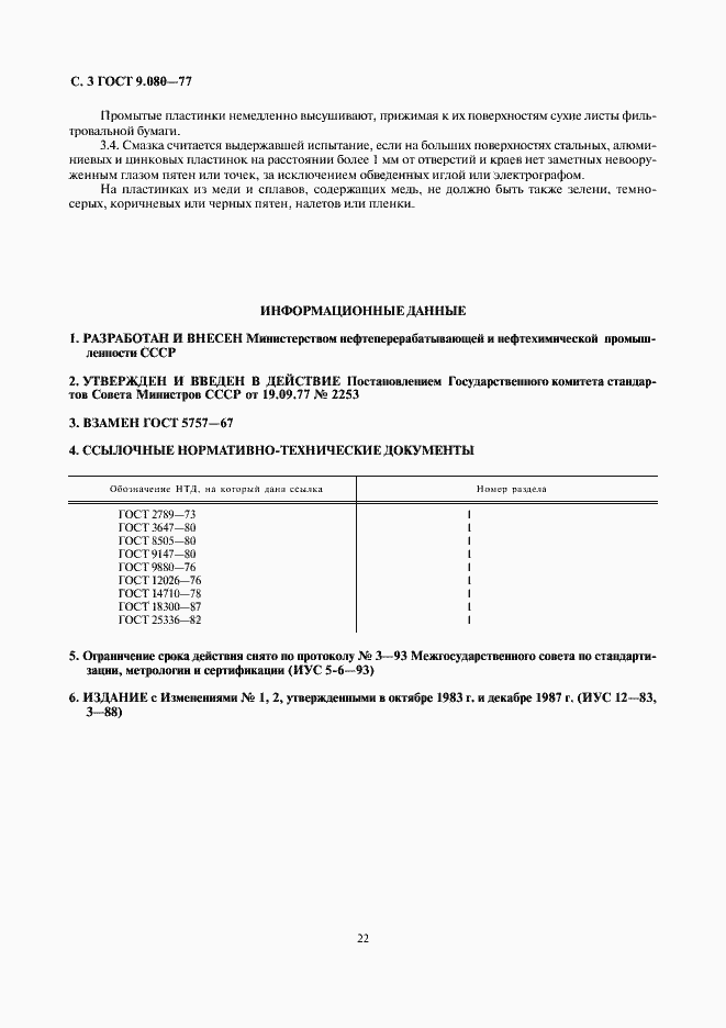 Страница 3 ГОСТ 9.080-77