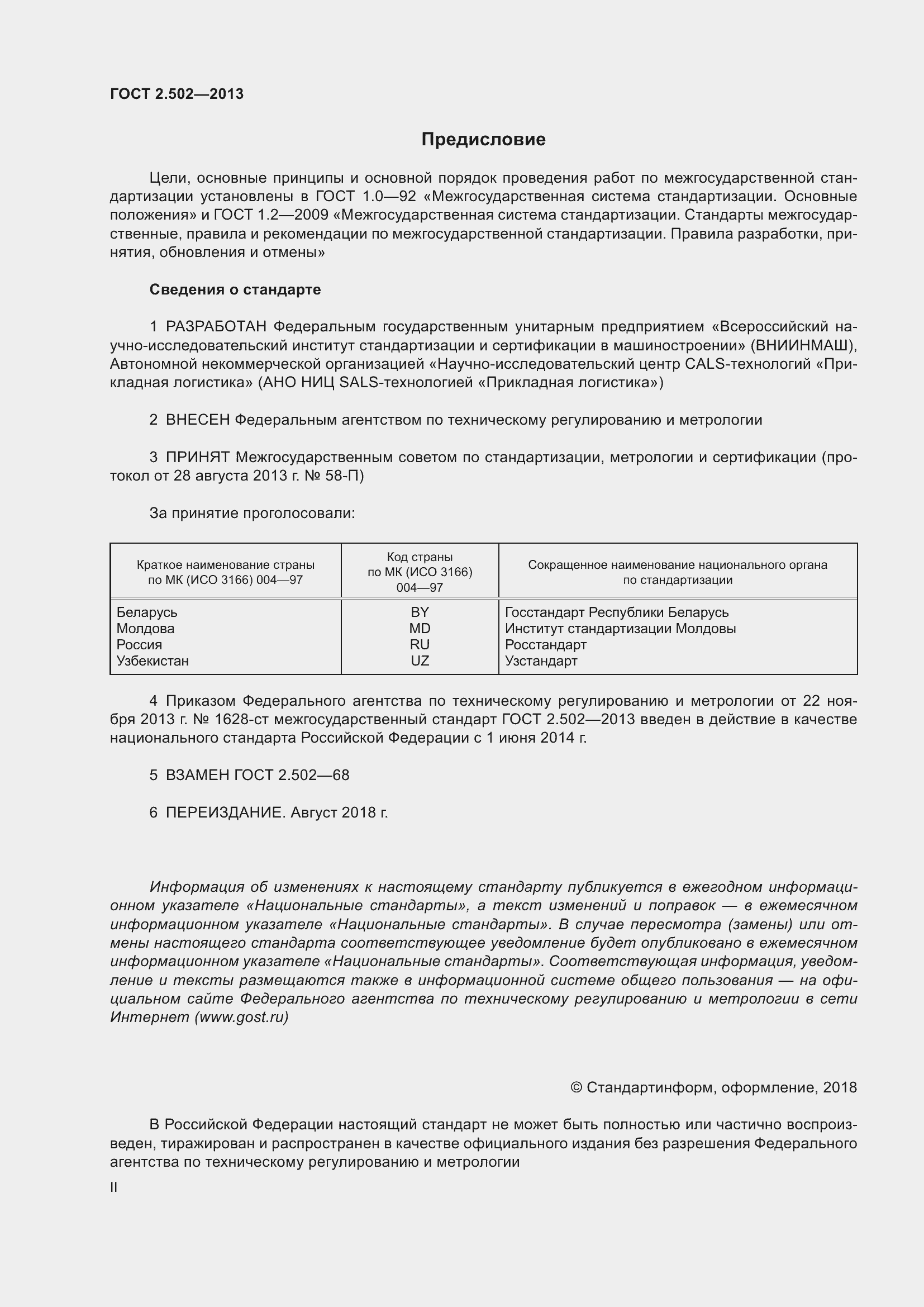 Страница 2 ГОСТ 2.502-2013