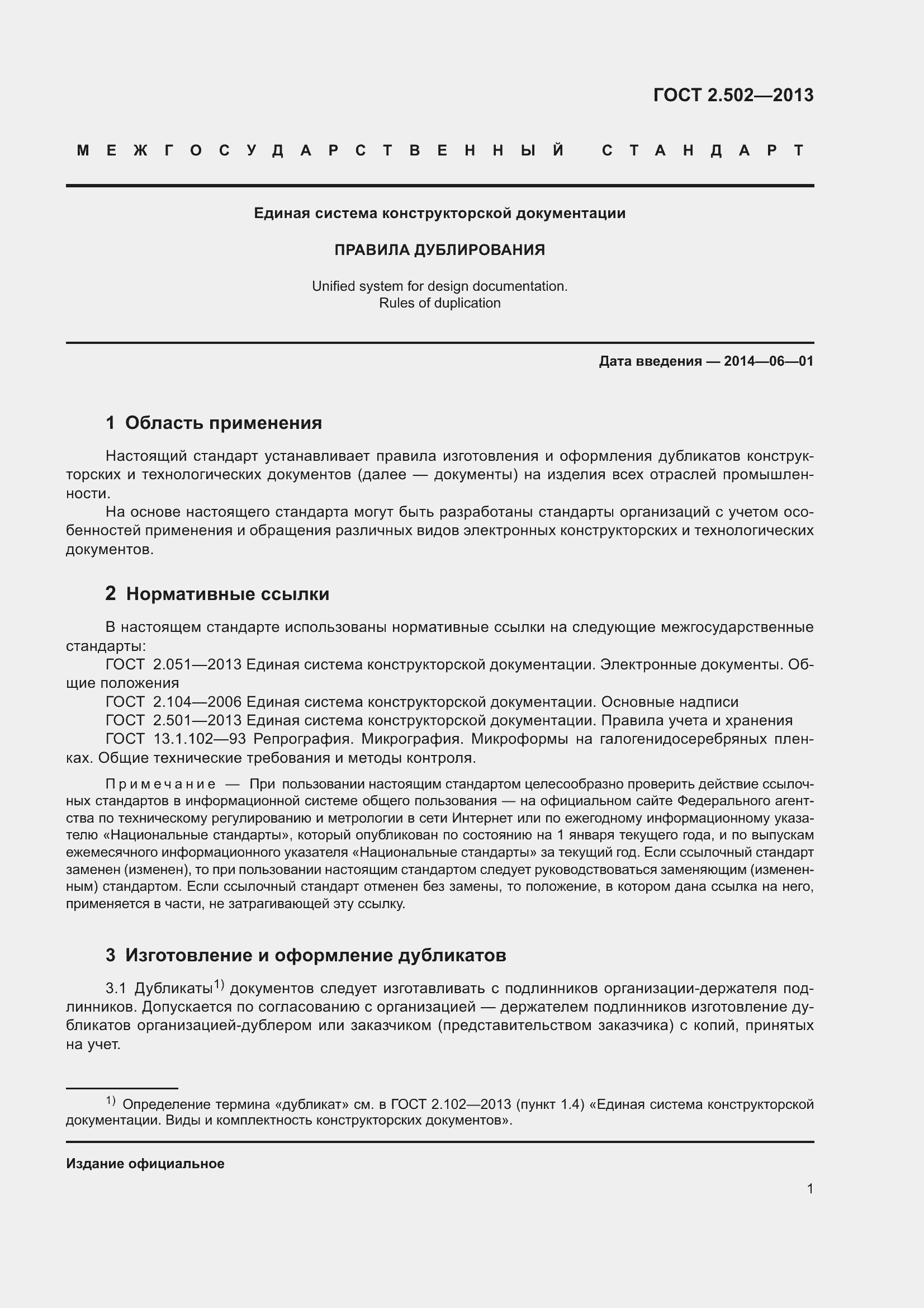 Страница 6 ГОСТ 2.502-2013