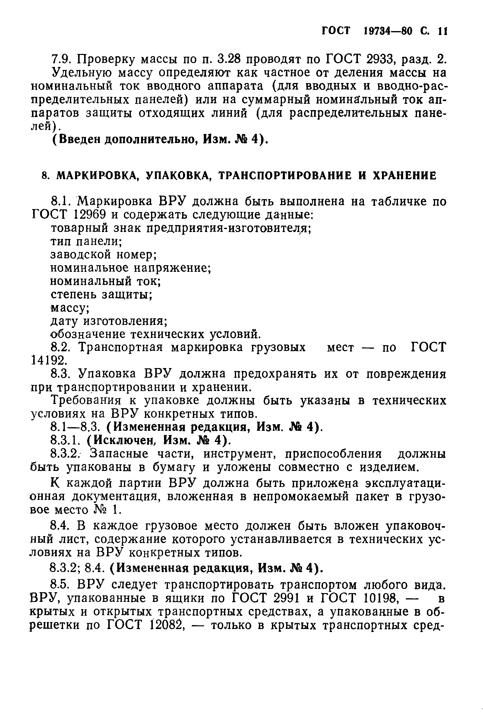 Страница 12 ГОСТ 19734-80