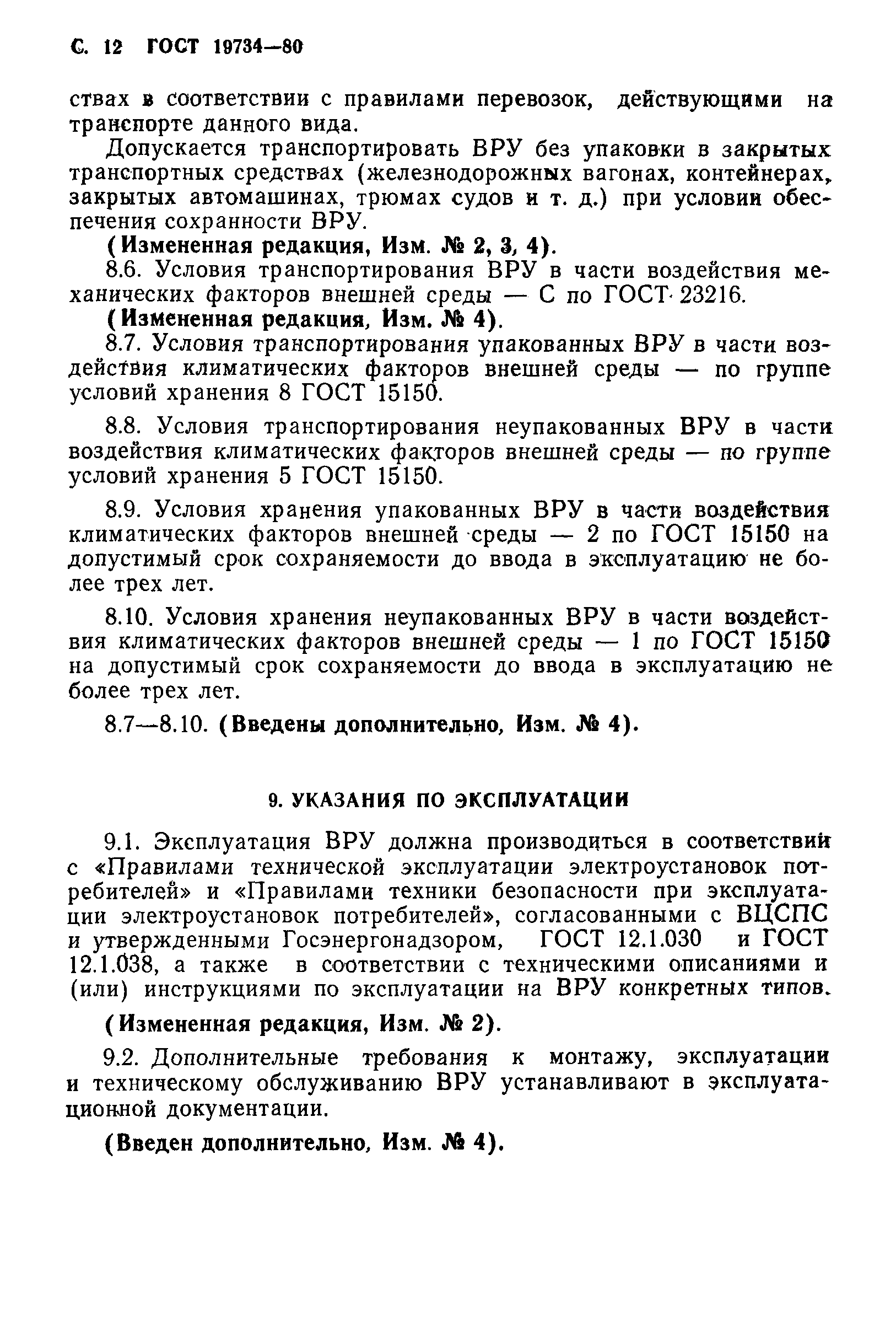 Страница 13 ГОСТ 19734-80