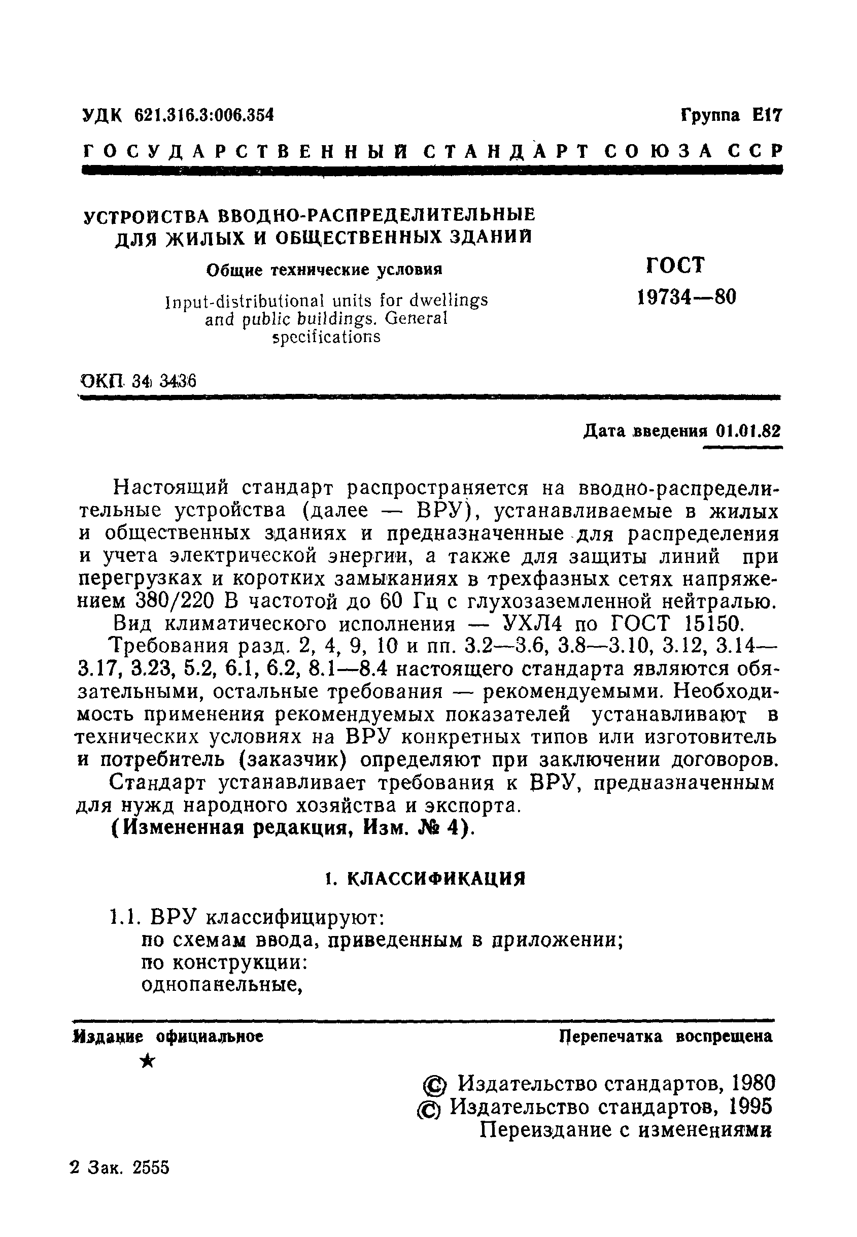 Страница 2 ГОСТ 19734-80