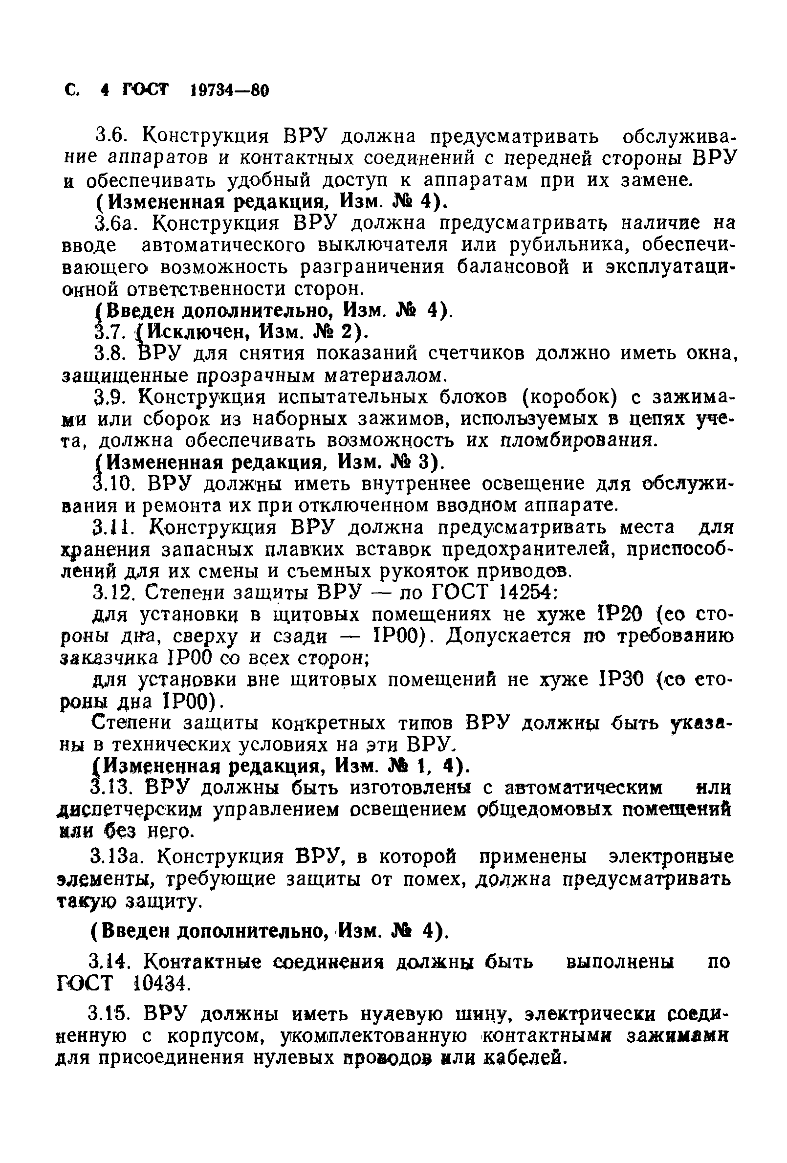 Страница 5 ГОСТ 19734-80