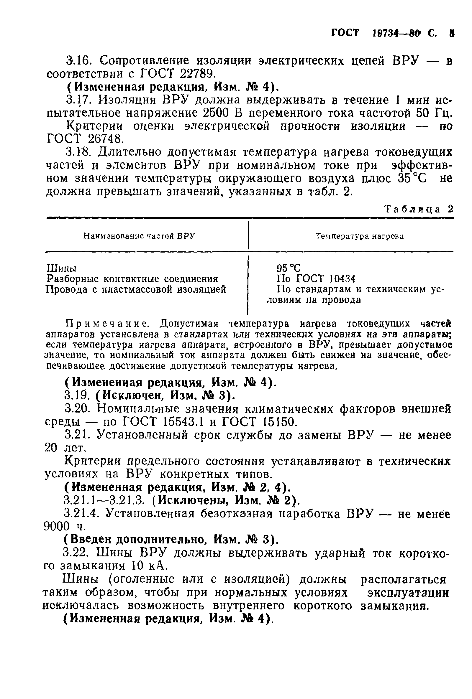 Страница 6 ГОСТ 19734-80