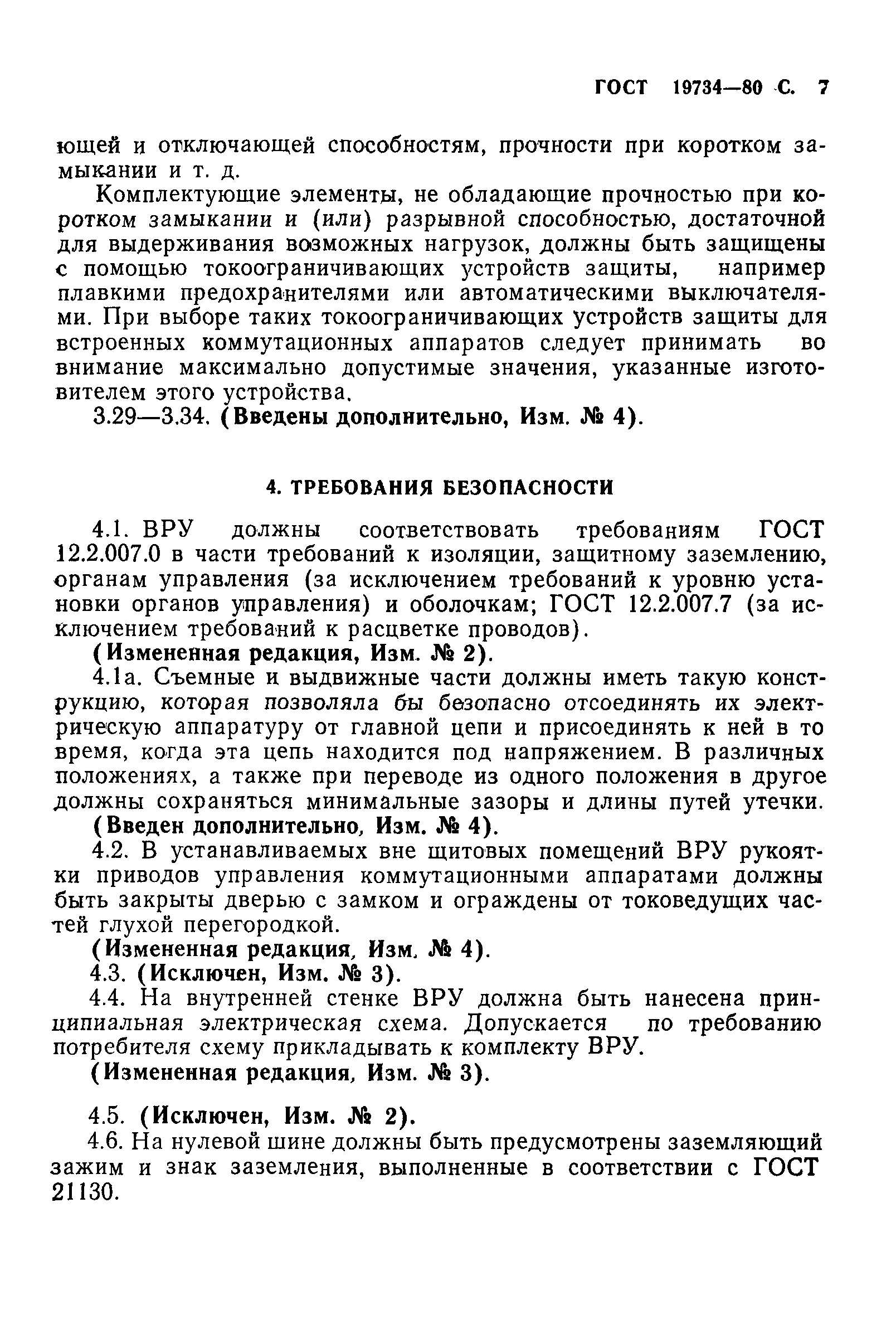 Страница 8 ГОСТ 19734-80