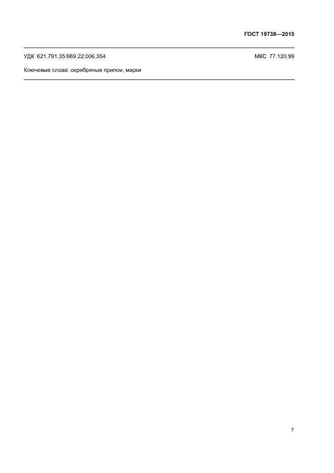 Страница 10 ГОСТ 19738-2015