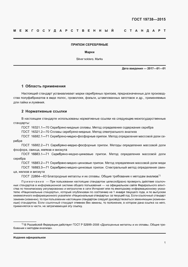 Страница 4 ГОСТ 19738-2015