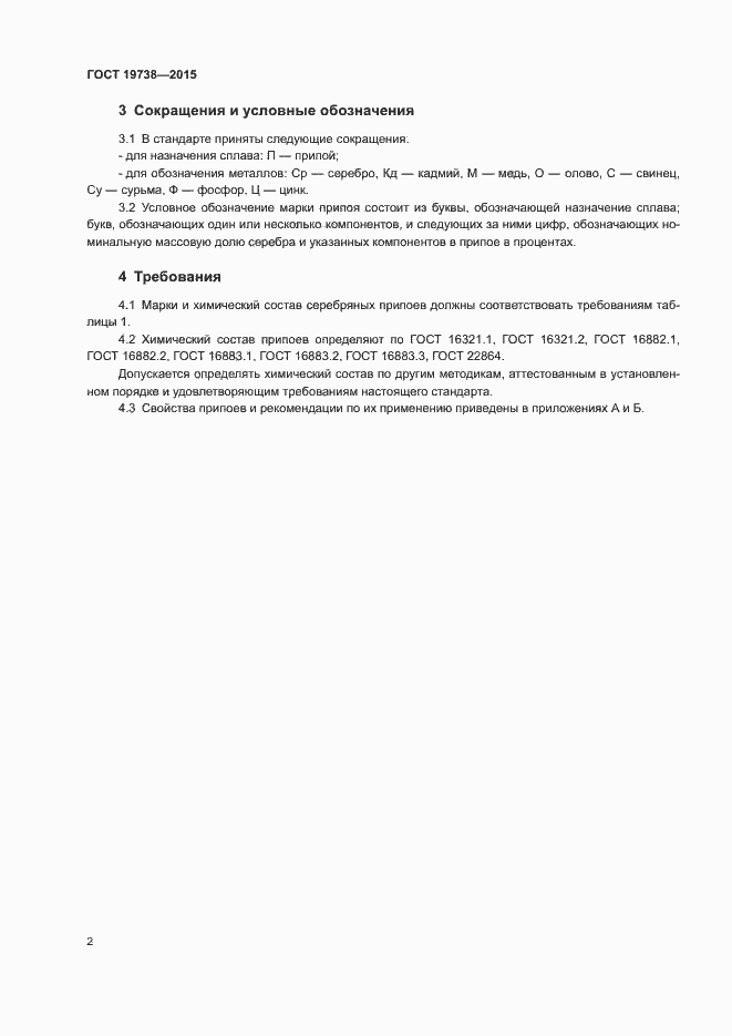 Страница 5 ГОСТ 19738-2015