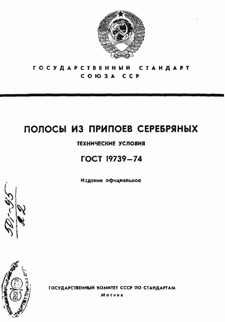 Страница 1 ГОСТ 19739-74