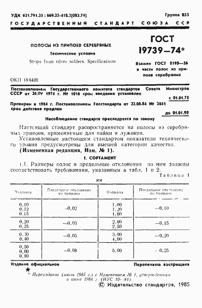 Страница 2 ГОСТ 19739-74