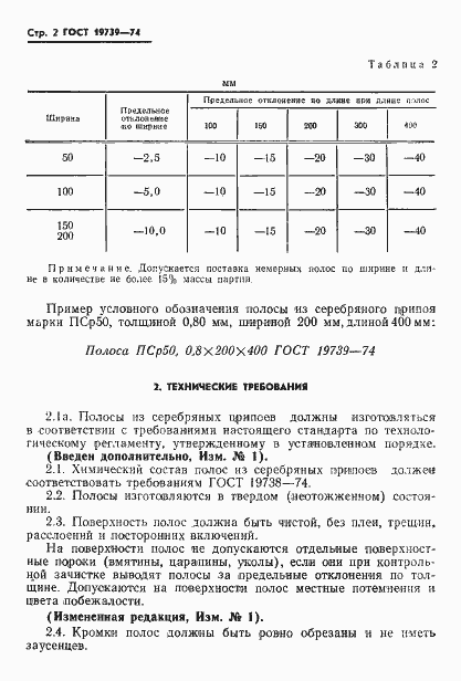 Страница 3 ГОСТ 19739-74