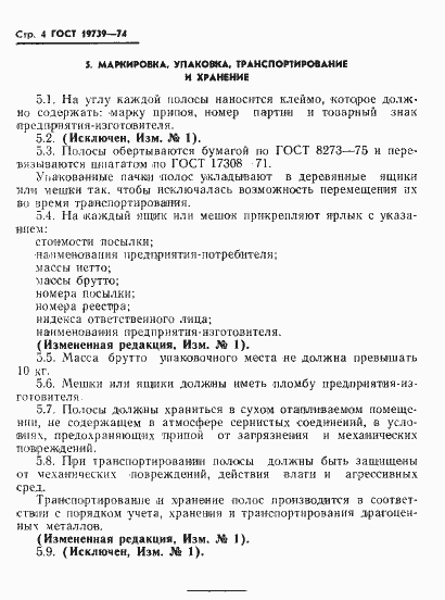 Страница 5 ГОСТ 19739-74