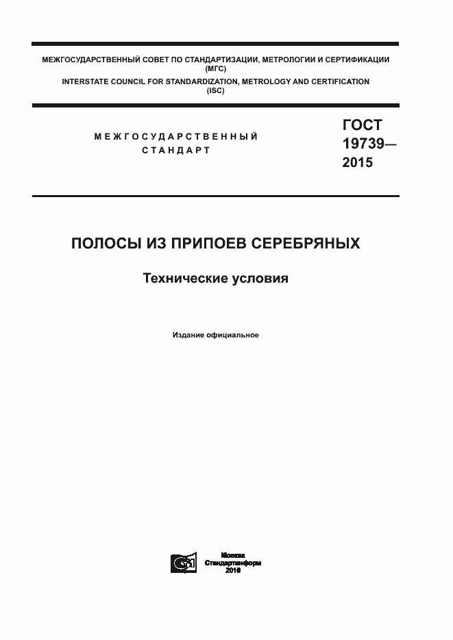 Страница 1 ГОСТ 19739-2015