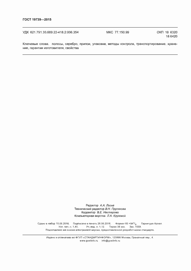 Страница 11 ГОСТ 19739-2015