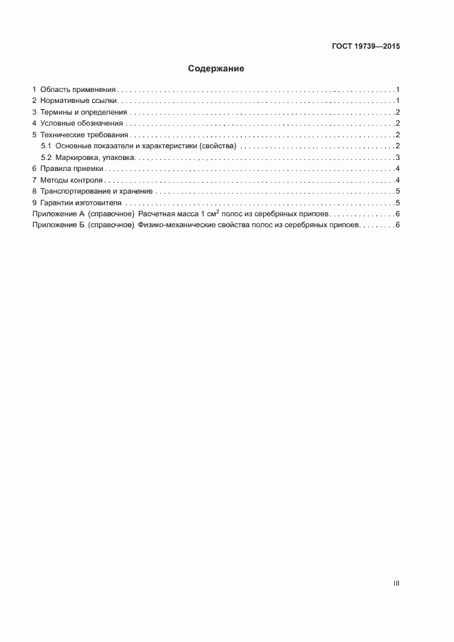 Страница 3 ГОСТ 19739-2015
