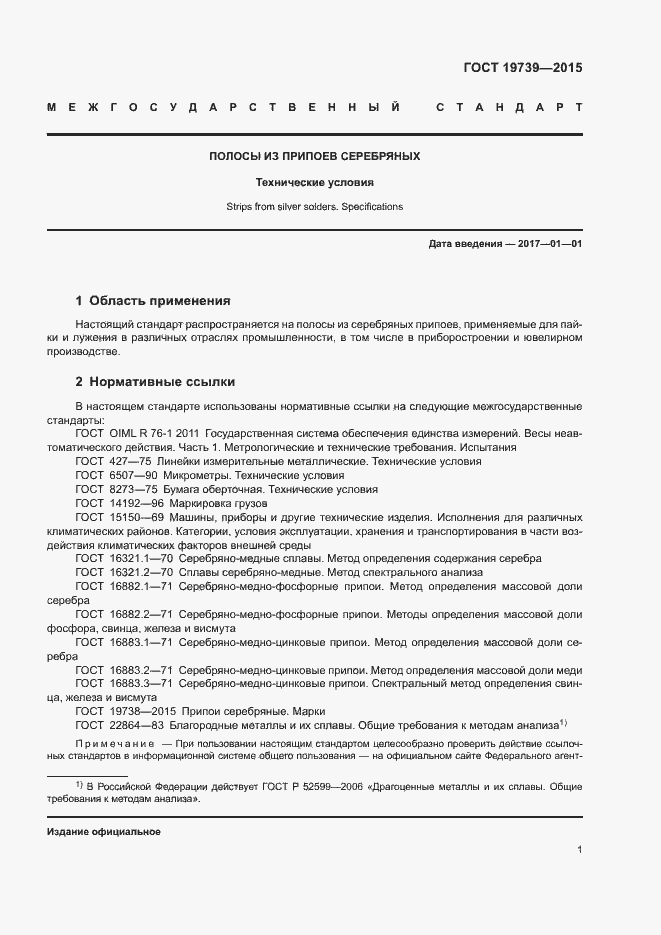 Страница 4 ГОСТ 19739-2015