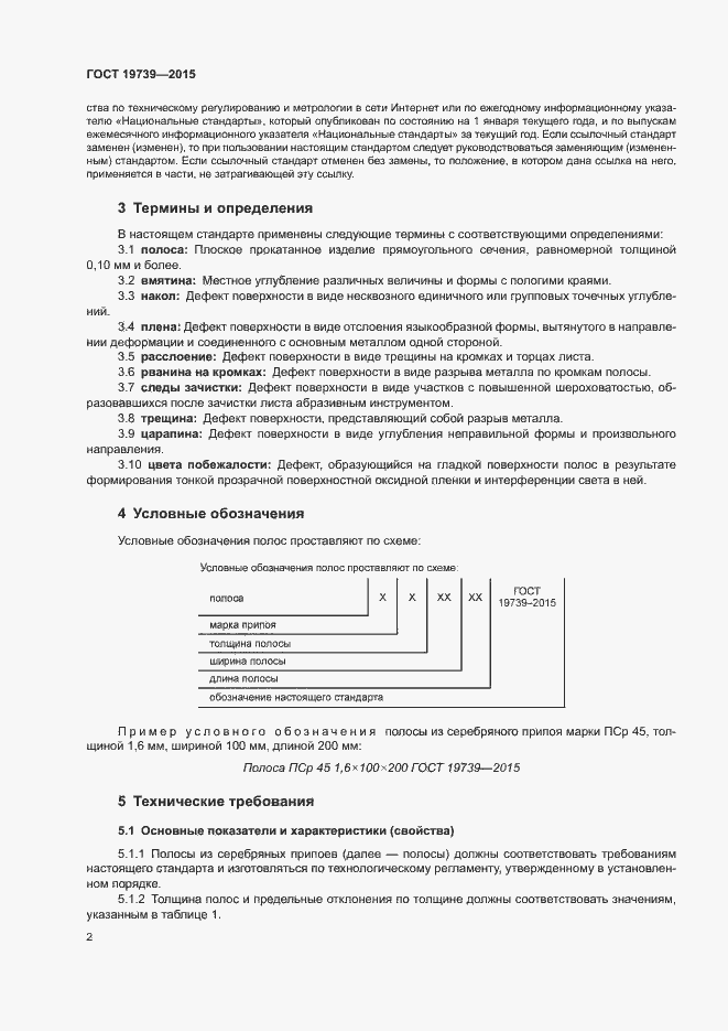 Страница 5 ГОСТ 19739-2015