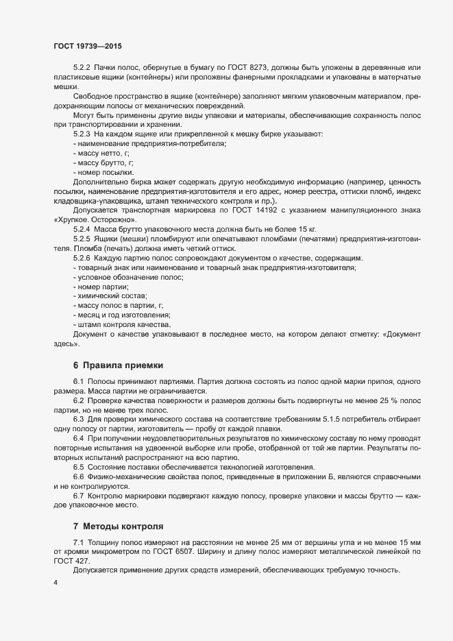 Страница 7 ГОСТ 19739-2015