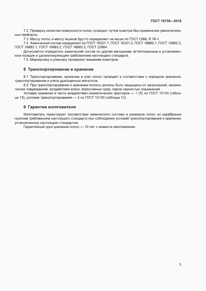 Страница 8 ГОСТ 19739-2015