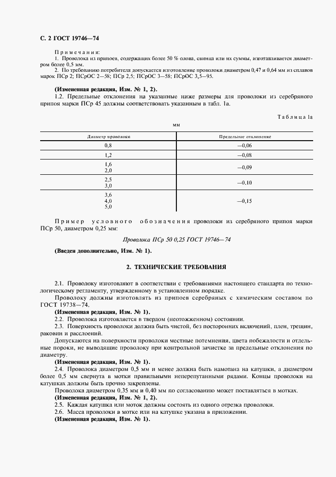 Страница 4 ГОСТ 19746-74