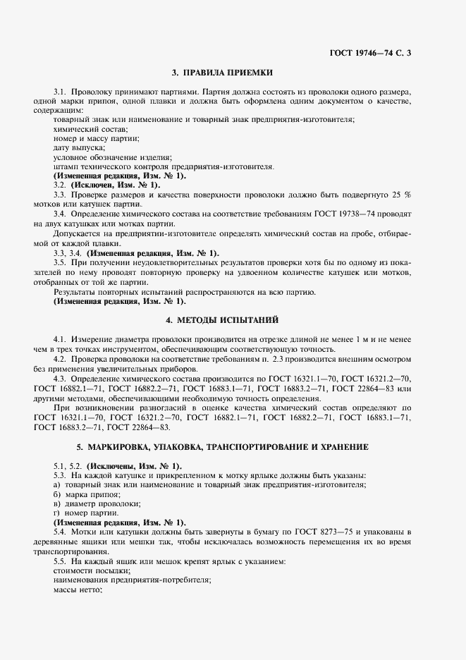 Страница 5 ГОСТ 19746-74