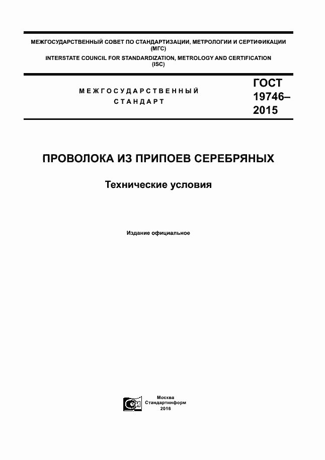 Страница 1 ГОСТ 19746-2015